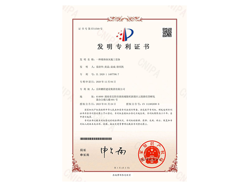 一種墻體抹灰施工設(shè)備-發(fā)明專利證書(易清華、黃晶、袁成、徐紹凱)_00