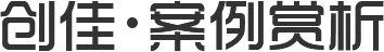 創佳 案例賞析